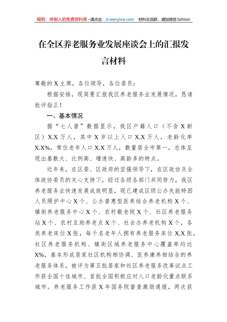 在全区养老服务业发展座谈会上的汇报发言材料_第1页