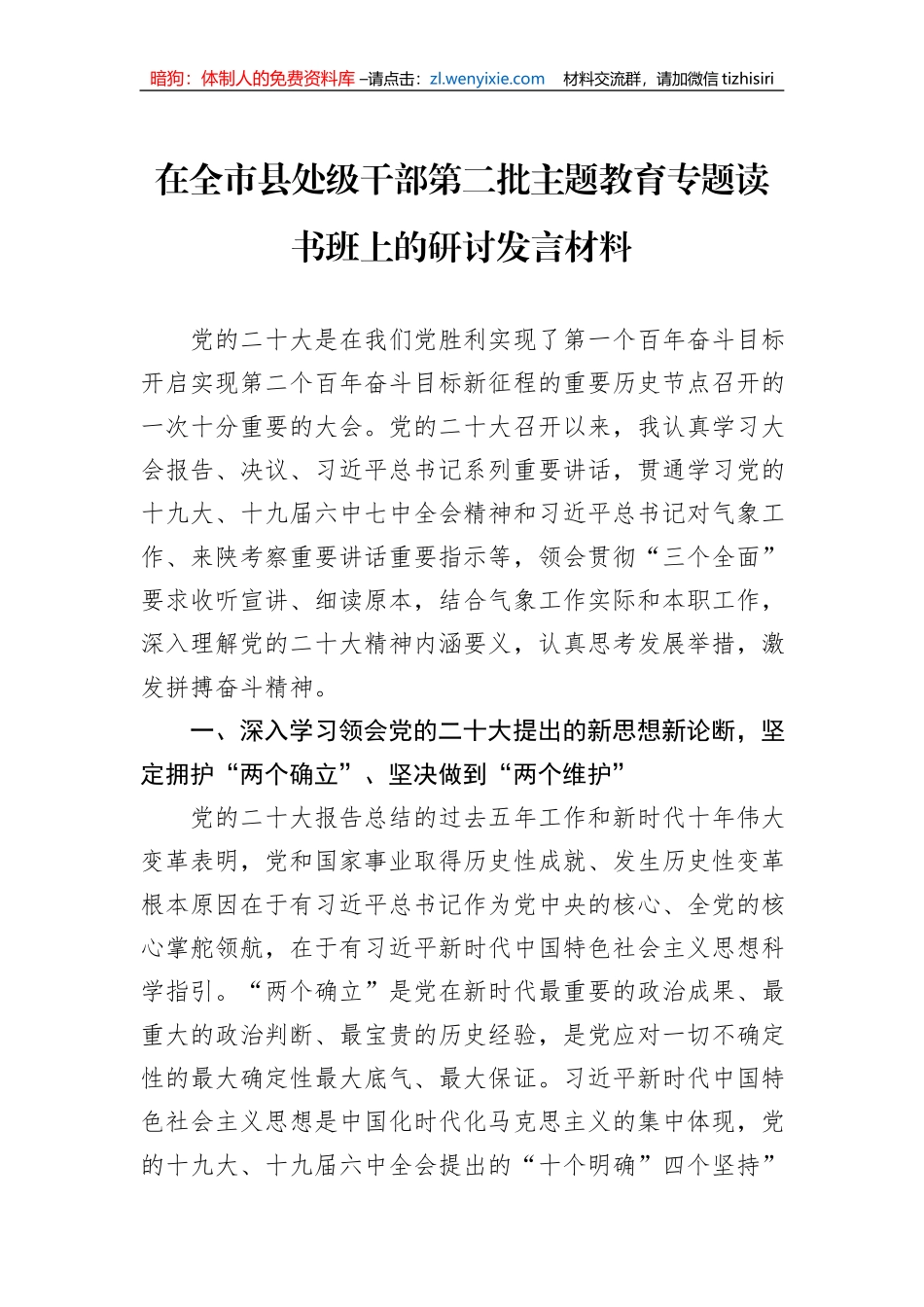 在全市县处级干部第二批主题教育专题读书班上的研讨发言材料_第1页