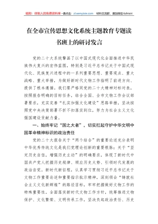 在全市宣传思想文化系统主题教育专题读书班上的研讨发言