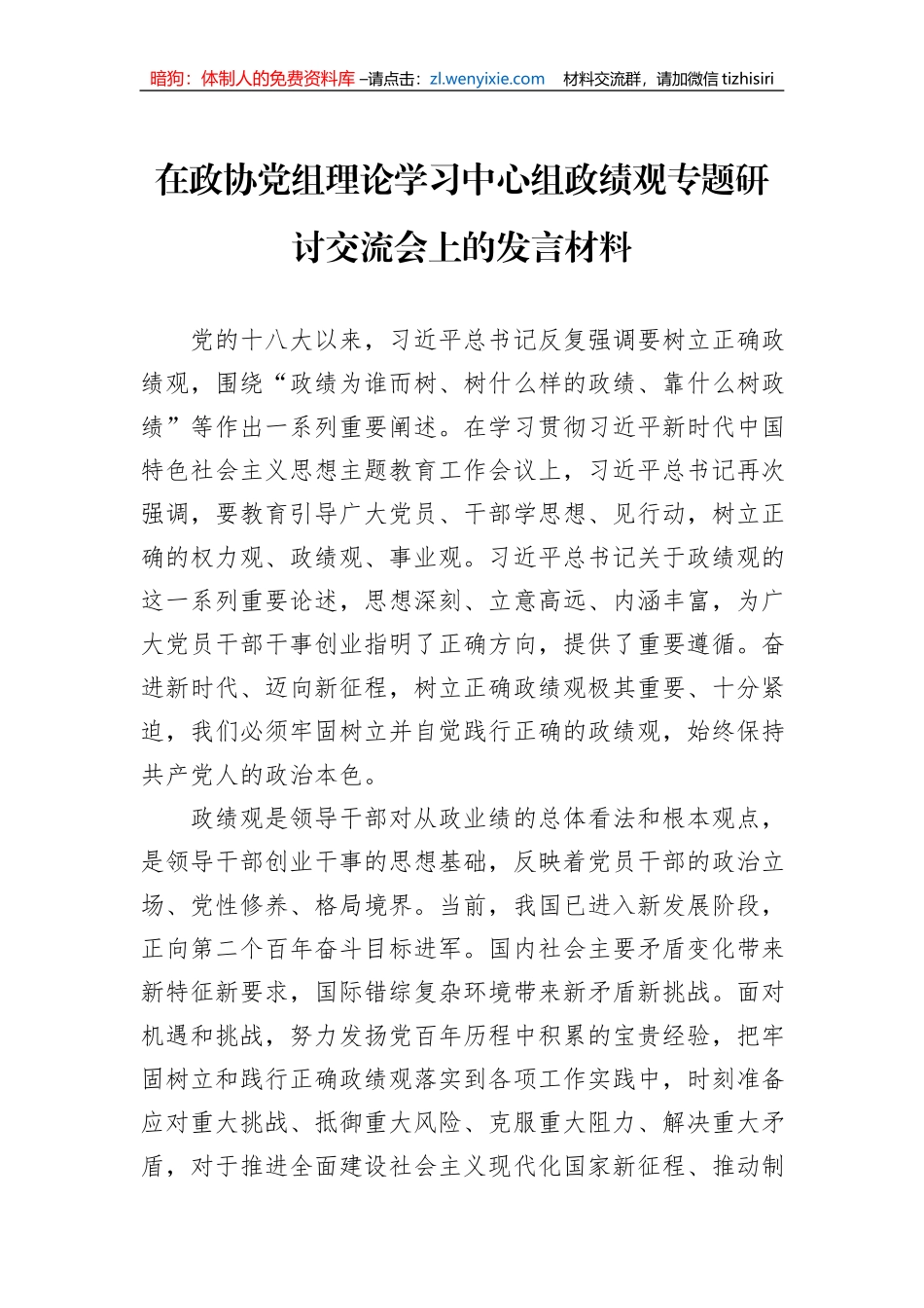 在政协党组理论学习中心组政绩观专题研讨交流会上的发言材料_第1页