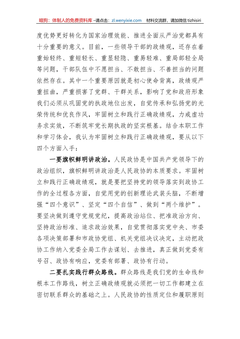 在政协党组理论学习中心组政绩观专题研讨交流会上的发言材料_第2页