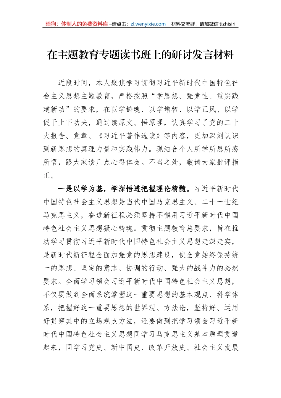 在主题教育专题读书班上的研讨发言材料_第1页