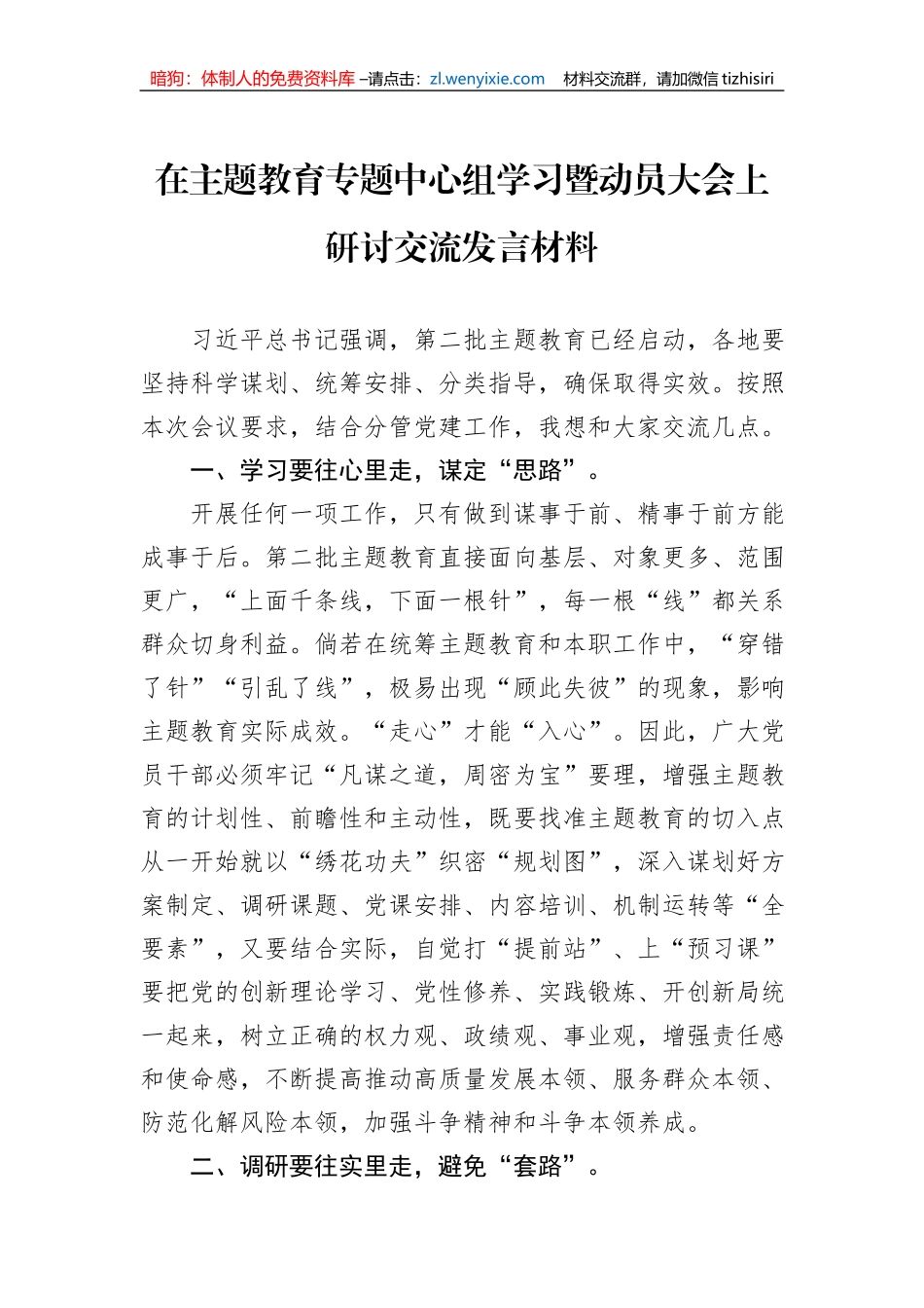 在主题教育专题中心组学习暨动员大会上研讨交流发言材料_第1页