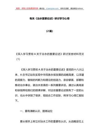 （2篇）有关《治水重要论述》研讨学习心得材料