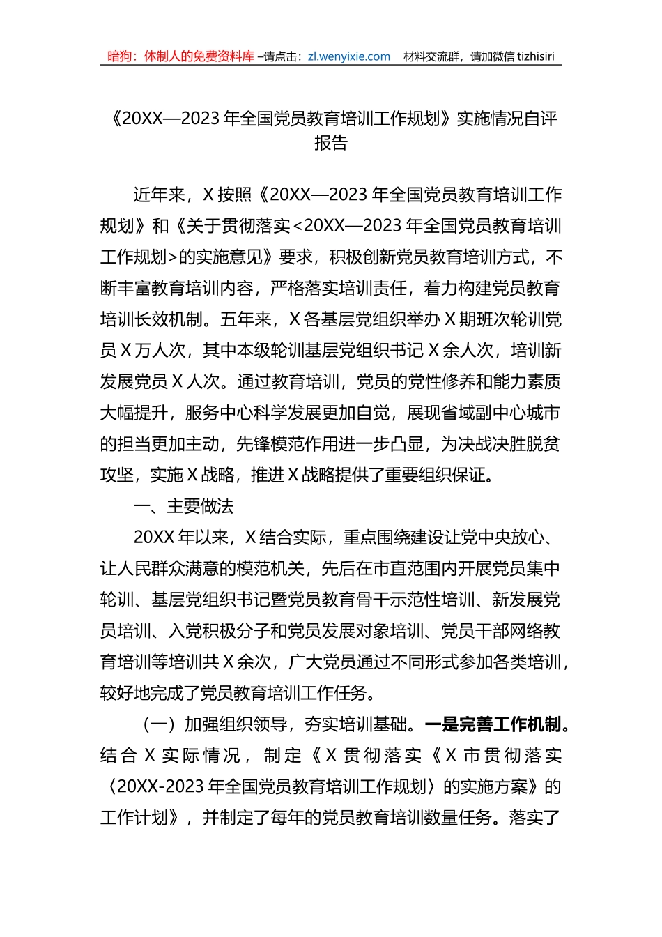 《20XX—2023年全国党员教育培训工作规划》实施情况自评报告+(1)_第1页
