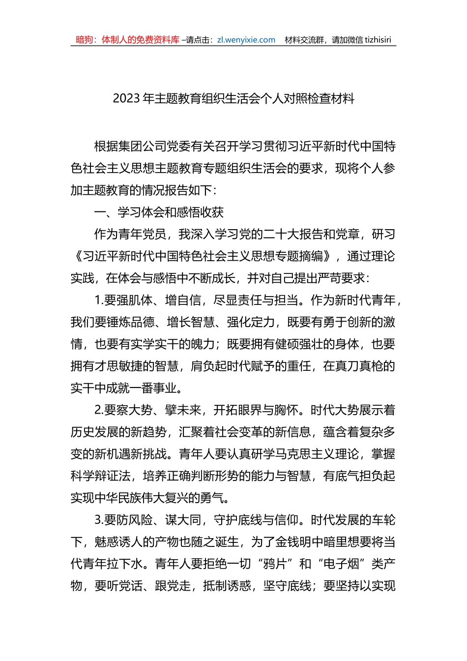 2023年XX教育组织生活会个人对照检查材料汇编_第2页