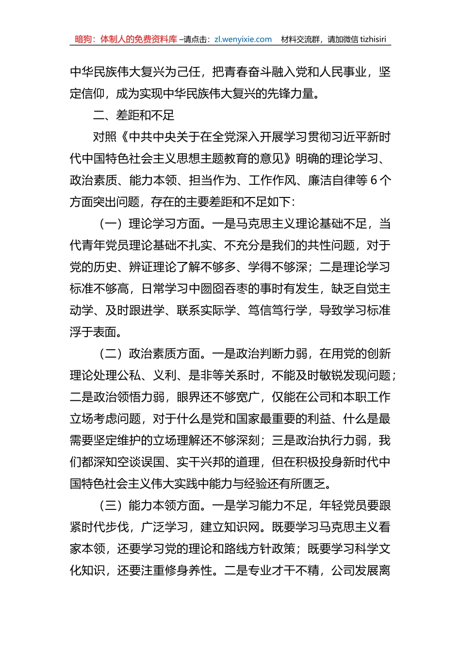 2023年XX教育组织生活会个人对照检查材料汇编_第3页