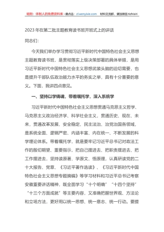 2023年在第二批XX教育读书班开班式上的讲话