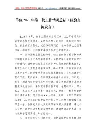 单位2023年第一批工作情况总结（经验交流发言）