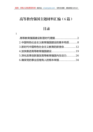 高等教育强国主题材料汇编（6篇）