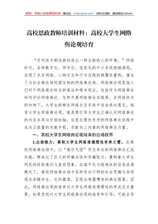 高校思政教师培训材料：高校大学生网络舆论观培育