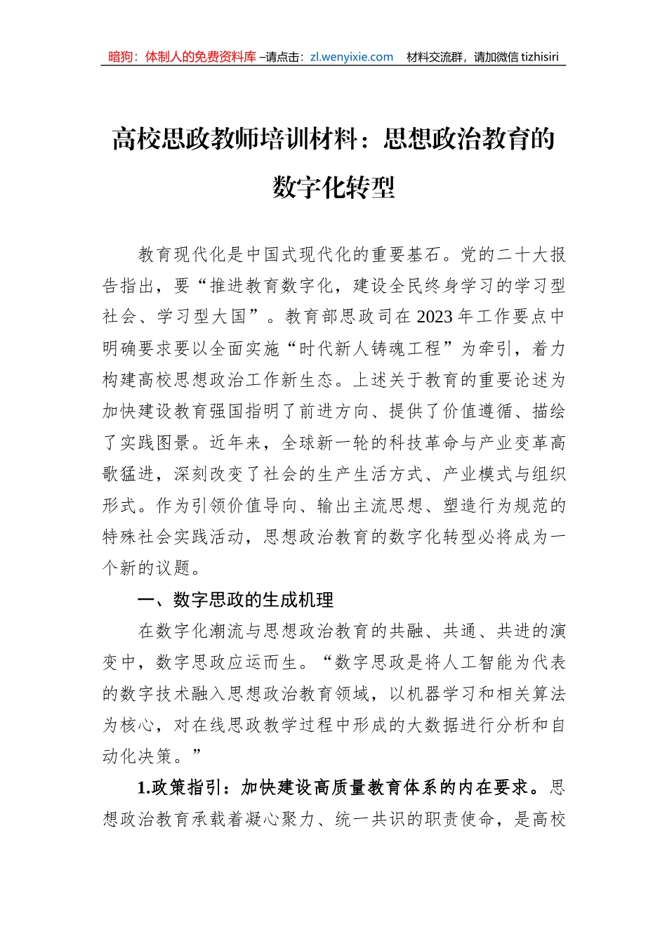 高校思政教师培训材料：思想政治教育的数字化转型_第1页