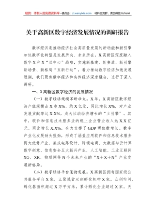 关于高新区数字经济发展情况的调研报告