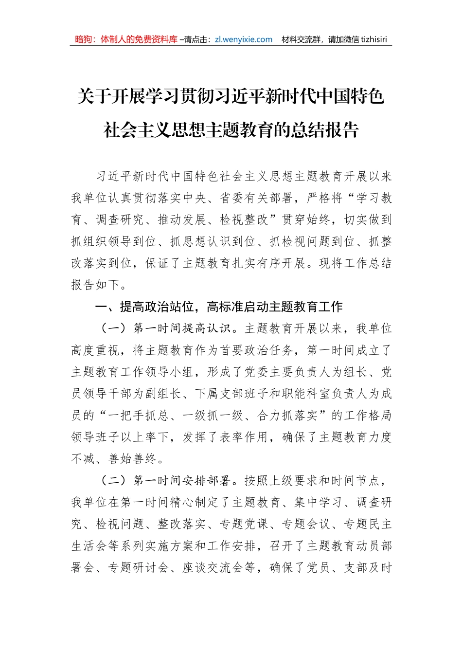 关于开展学习贯彻习近平新时代中国特色社会主义思想主题教育的总结报告_第1页