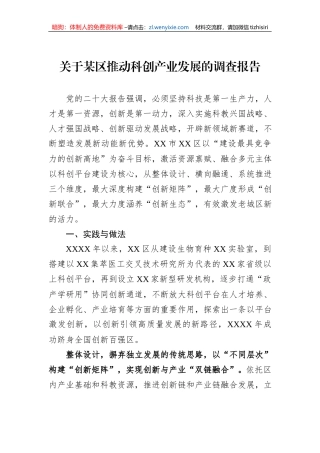 关于某区推动科创产业发展的调查报告