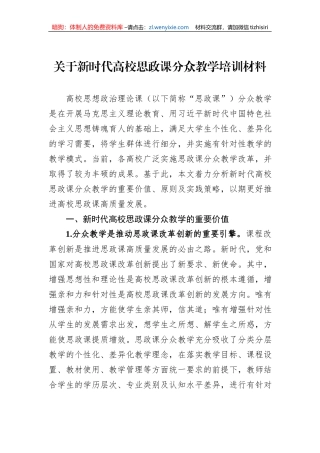 关于新时代高校思政课分众教学培训材料