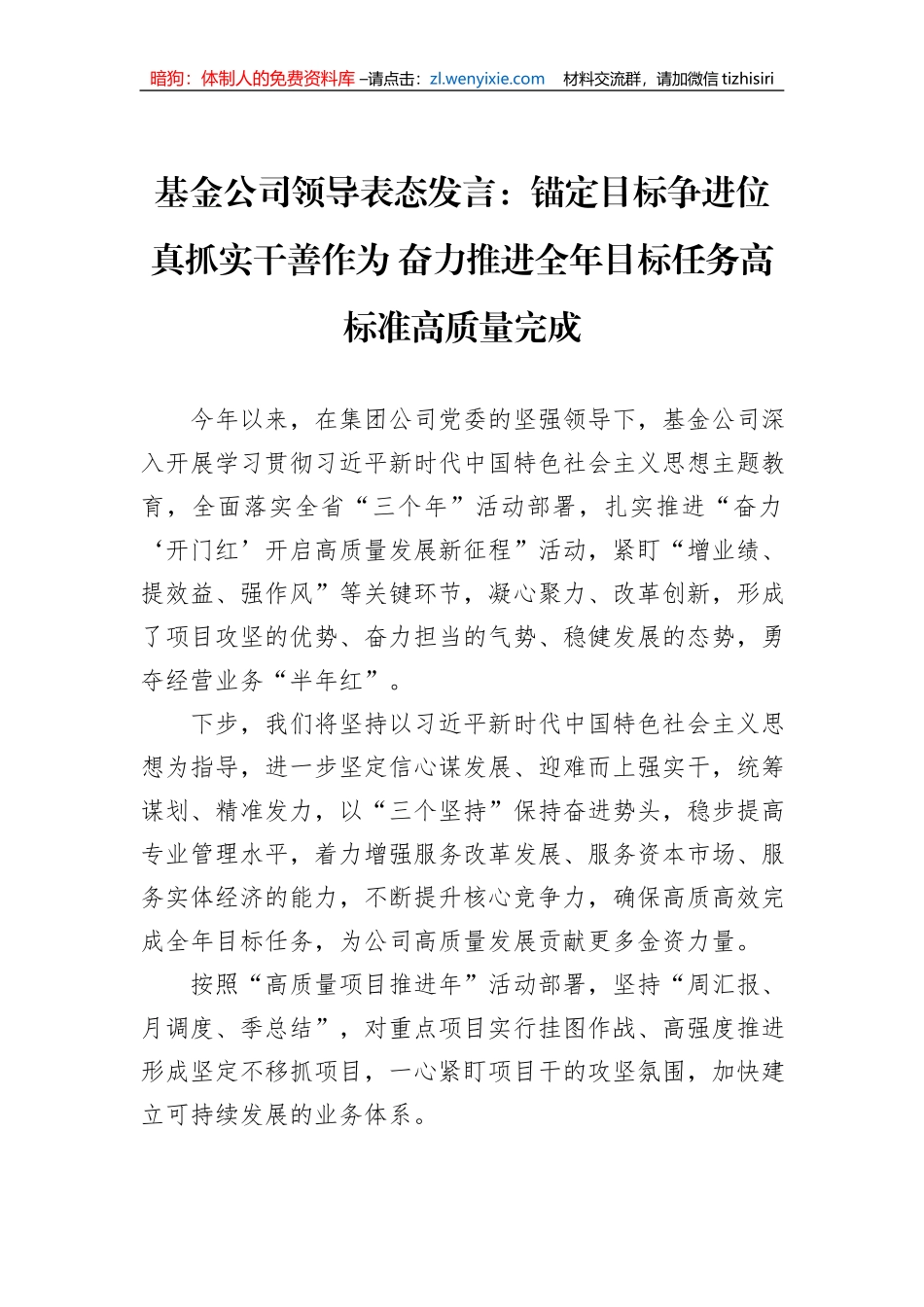 基金公司领导表态发言：锚定目标争进位+真抓实干善作为+奋力推进全年目标任务高标准高质量完成 (1)_第1页