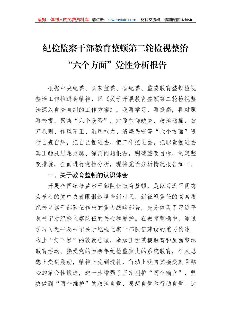 纪检监察干部教育整顿第二轮检视整治“六个方面”党性分析报告_第1页