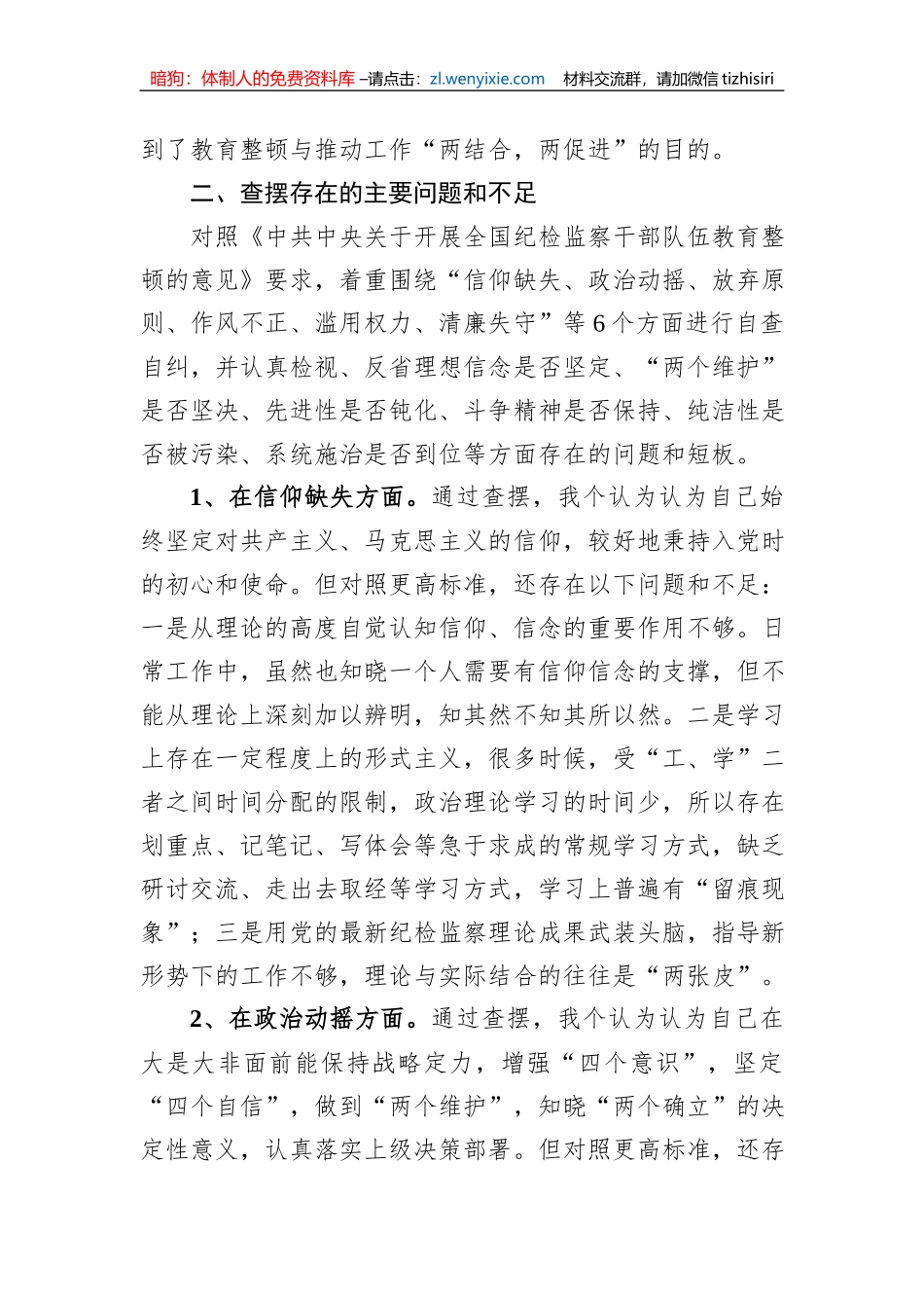 纪检监察干部教育整顿第二轮检视整治“六个方面”党性分析报告_第2页
