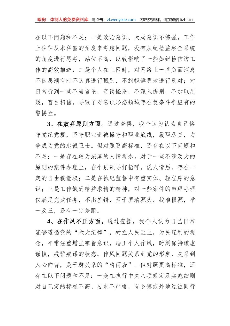纪检监察干部教育整顿第二轮检视整治“六个方面”党性分析报告_第3页
