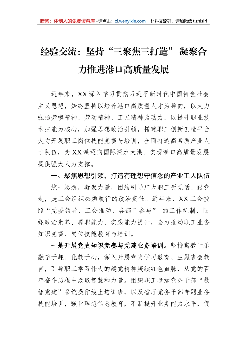 经验交流：坚持“三聚焦三打造”+凝聚合力推进港口高质量发展_第1页