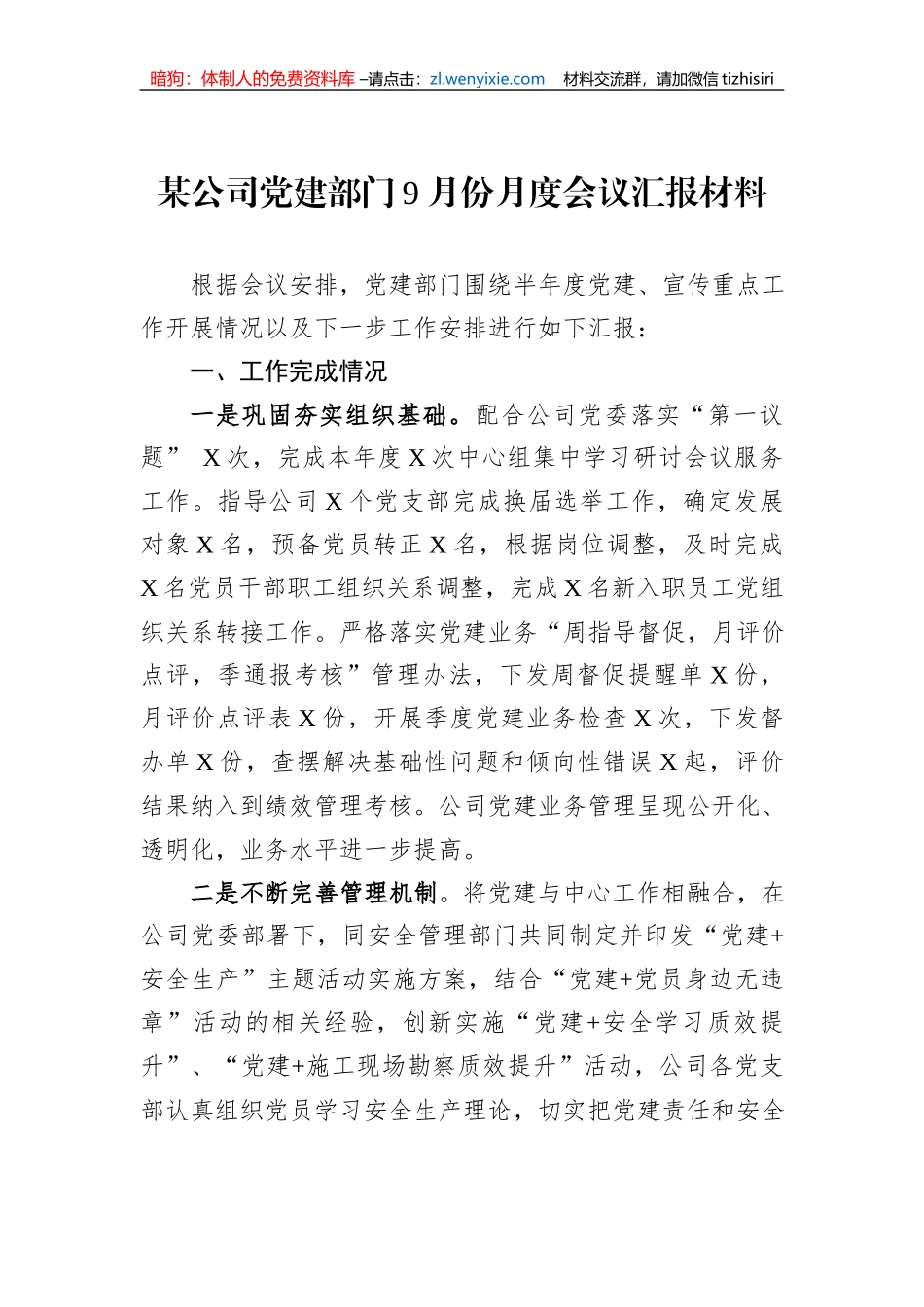 某公司党建部门9月份月度会议汇报材料_第1页