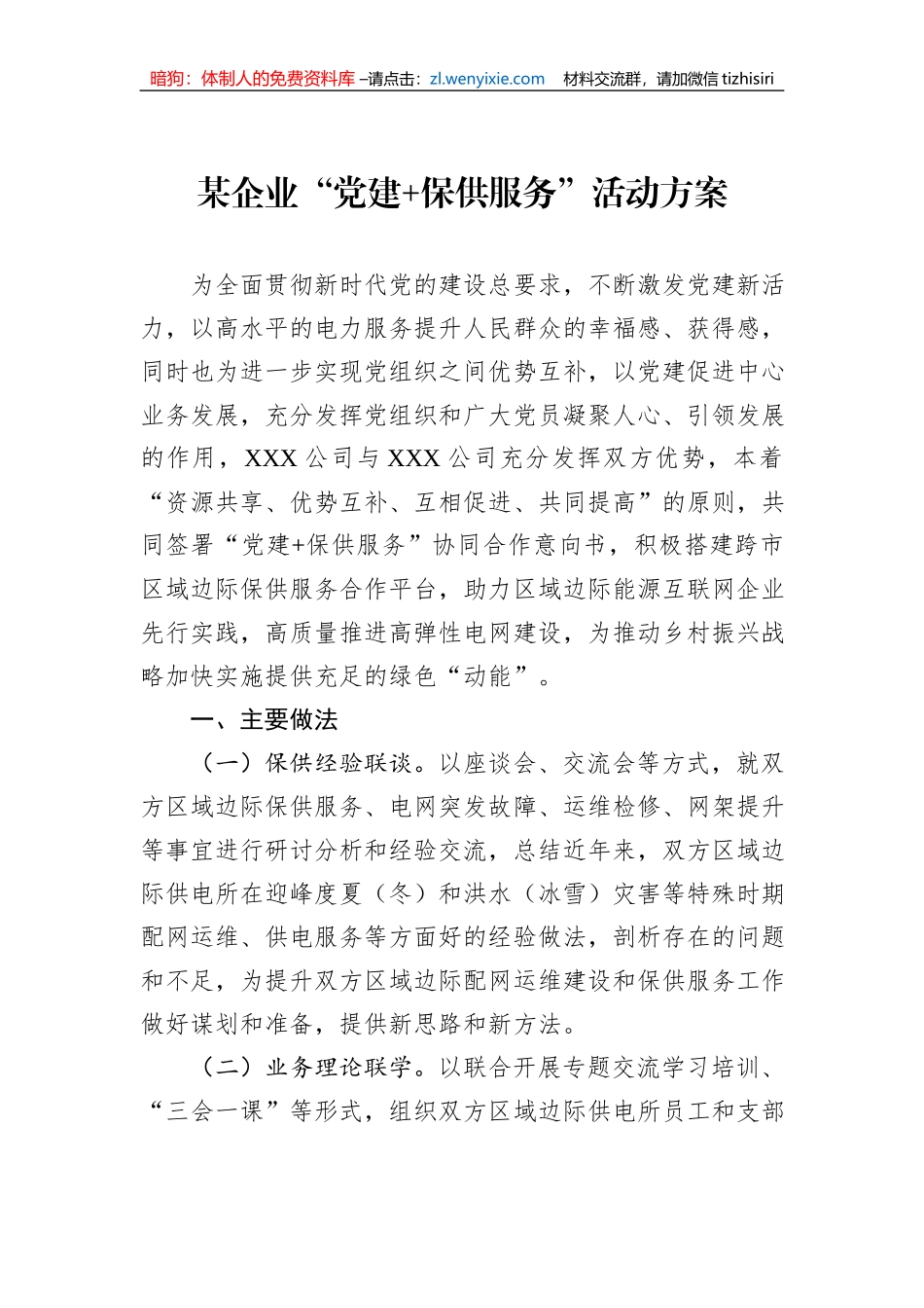 某企业“党建+保供服务”活动方案_第1页