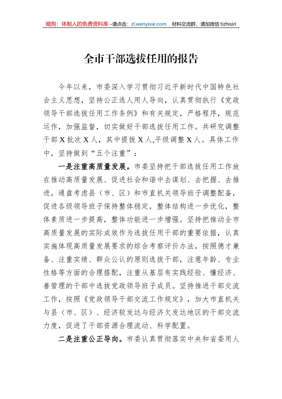 全市干部选拔任用的报告_第1页