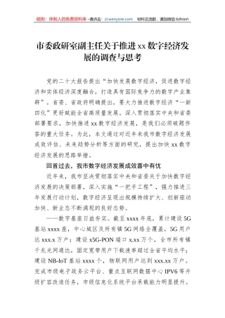 市委政研室副主任关于推进xx数字经济发展的调查与思考