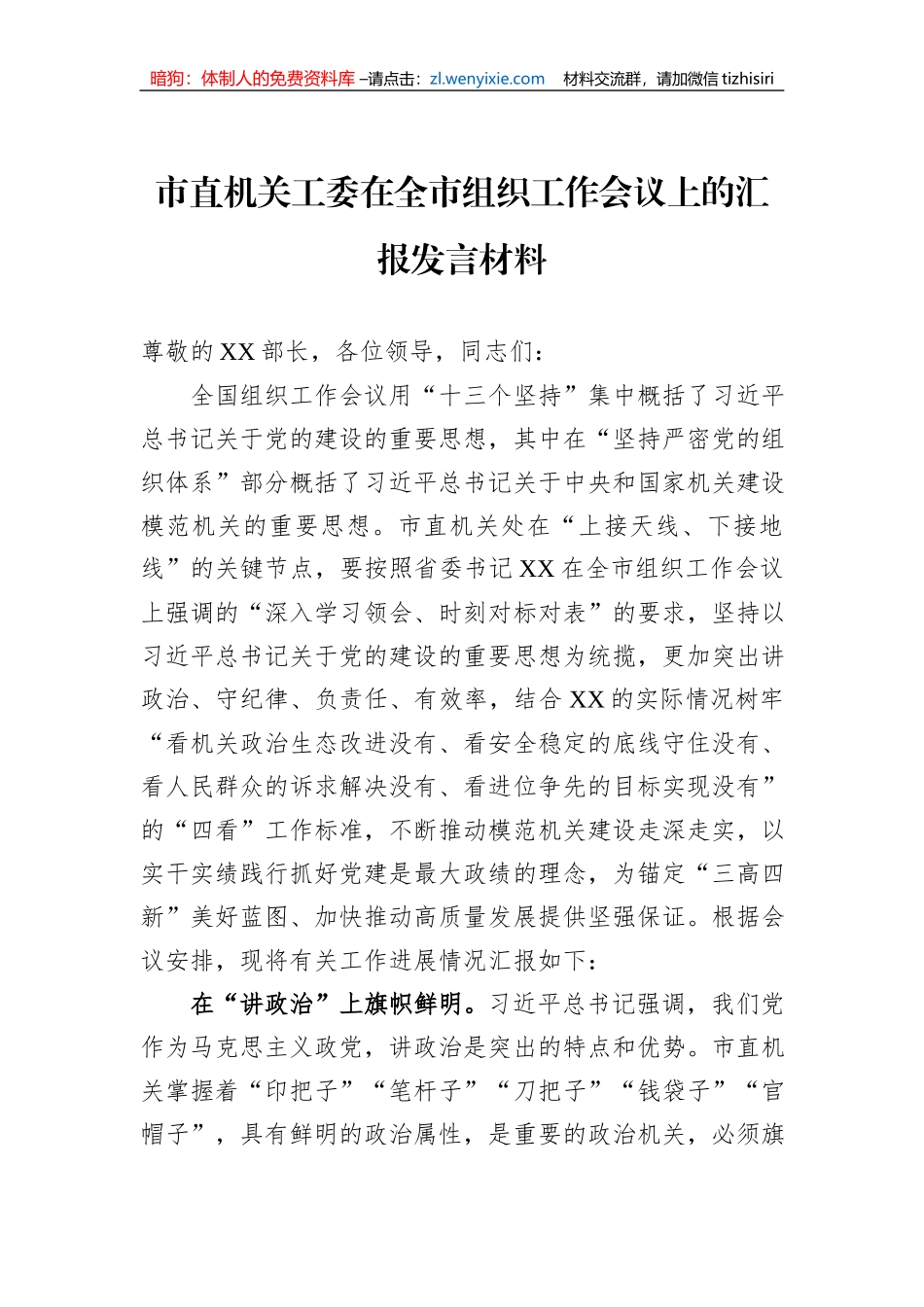 市直机关工委在全市组织工作会议上的汇报发言材料_第1页