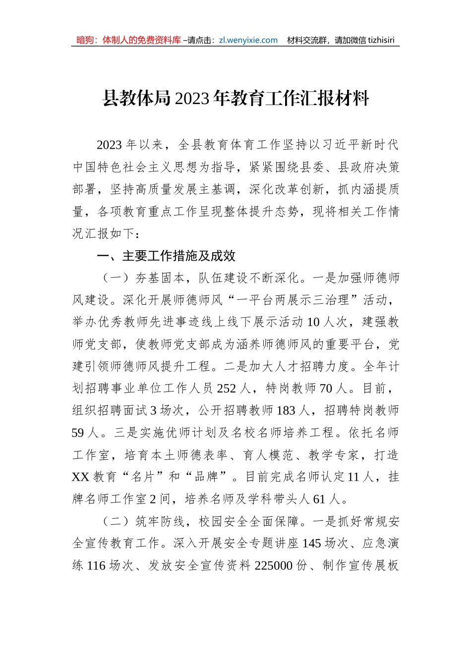 县教体局2023年教育工作汇报材料_第1页