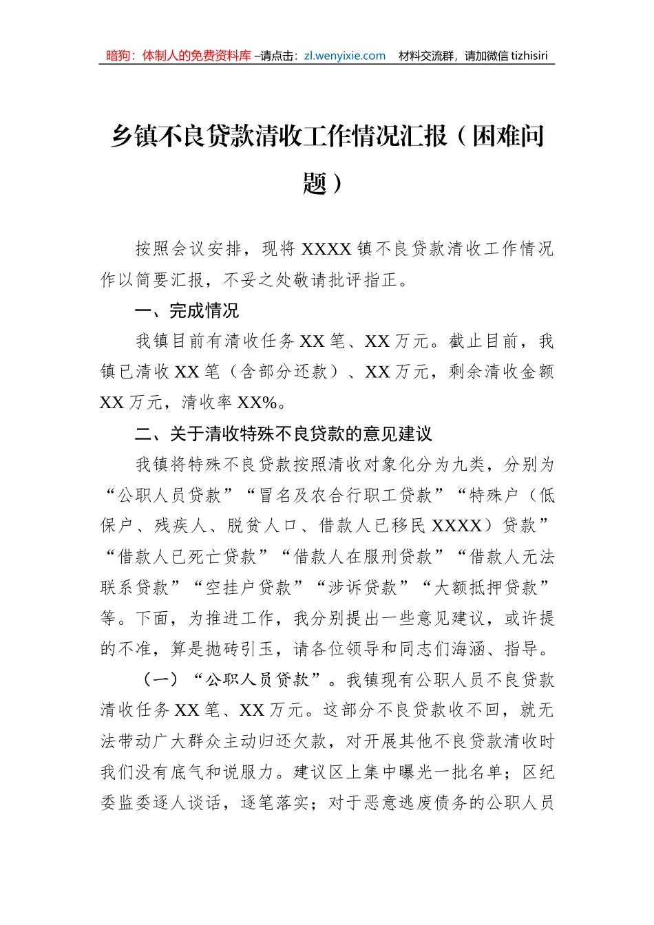 乡镇不良贷款清收工作情况汇报（困难问题）_第1页