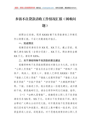 乡镇不良贷款清收工作情况汇报（困难问题）