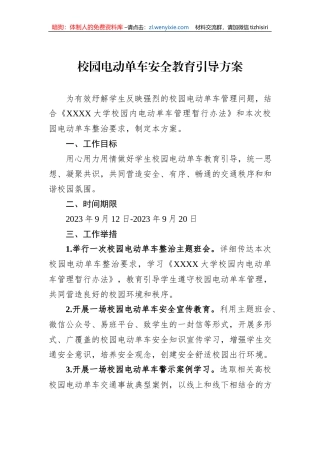 校园电动单车安全教育引导方案