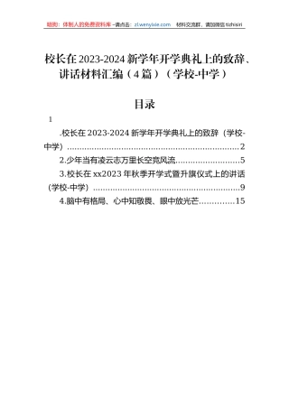 校长在2023-2024新学年开学典礼上的致辞、讲话材料汇编（4篇）（学校-中学）