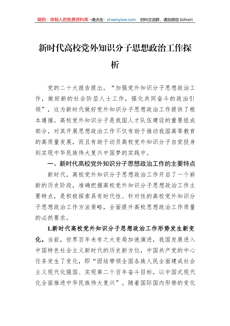 新时代高校党外知识分子思想政治工作探析_第1页