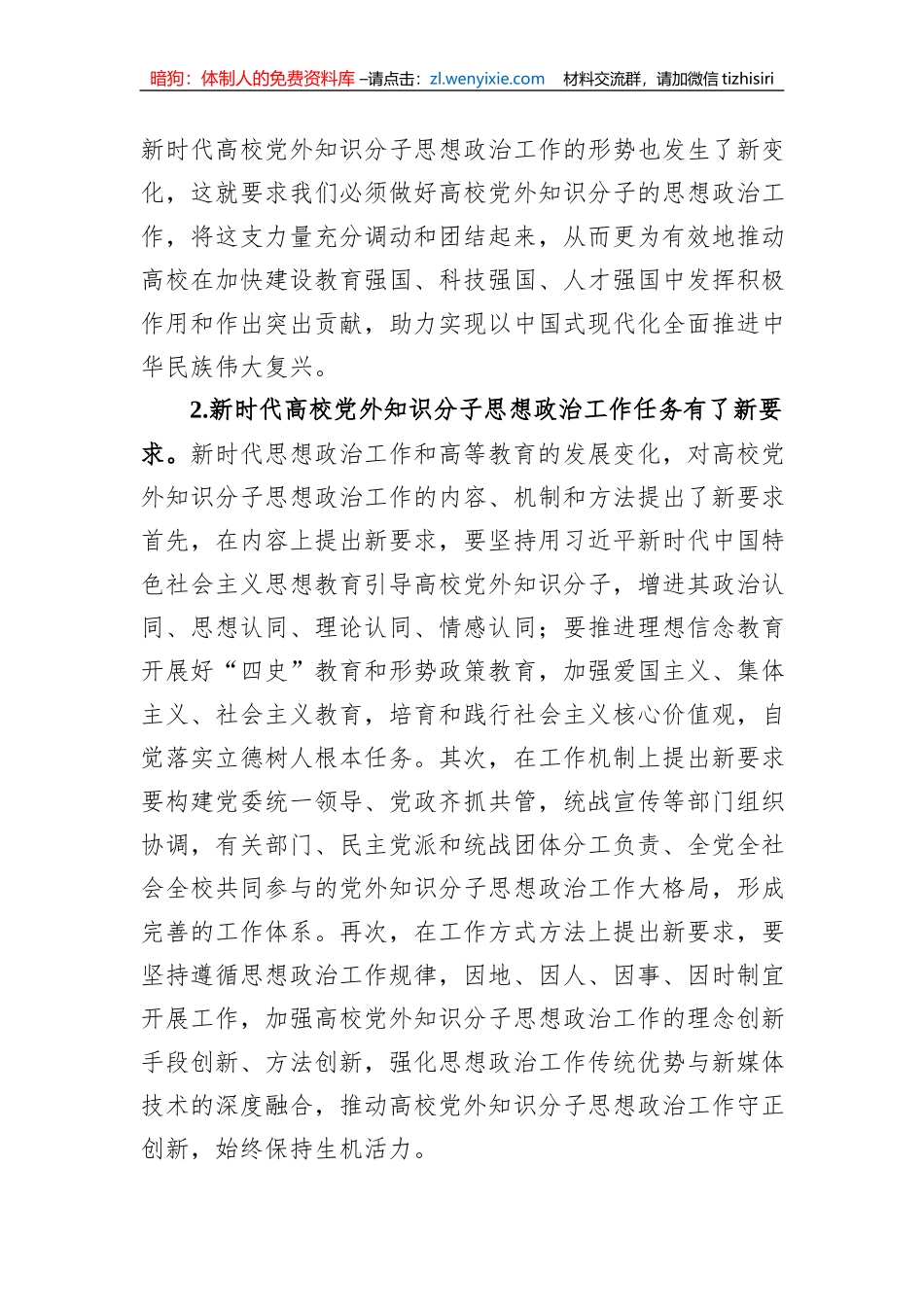 新时代高校党外知识分子思想政治工作探析_第2页