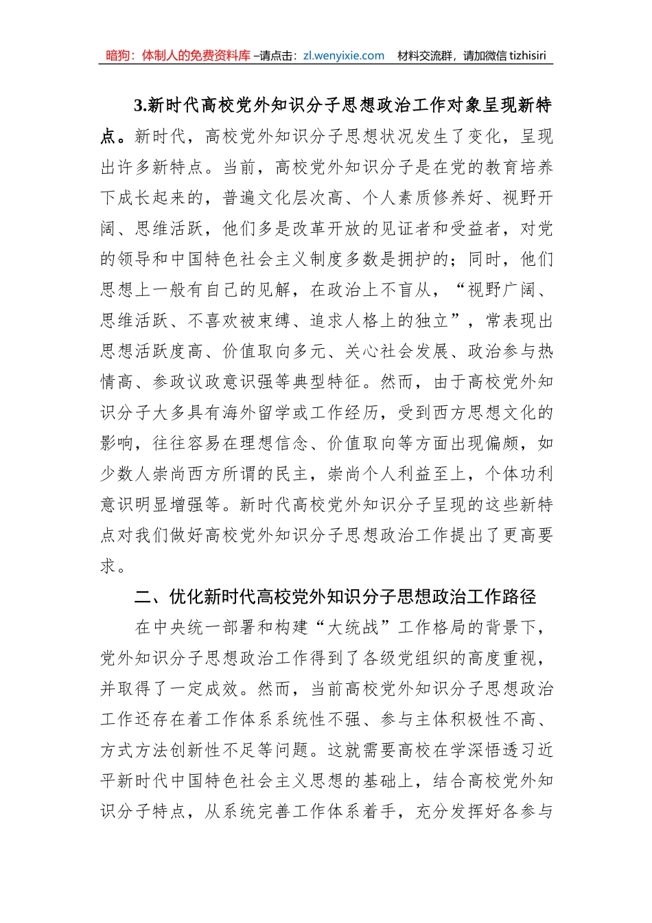 新时代高校党外知识分子思想政治工作探析_第3页