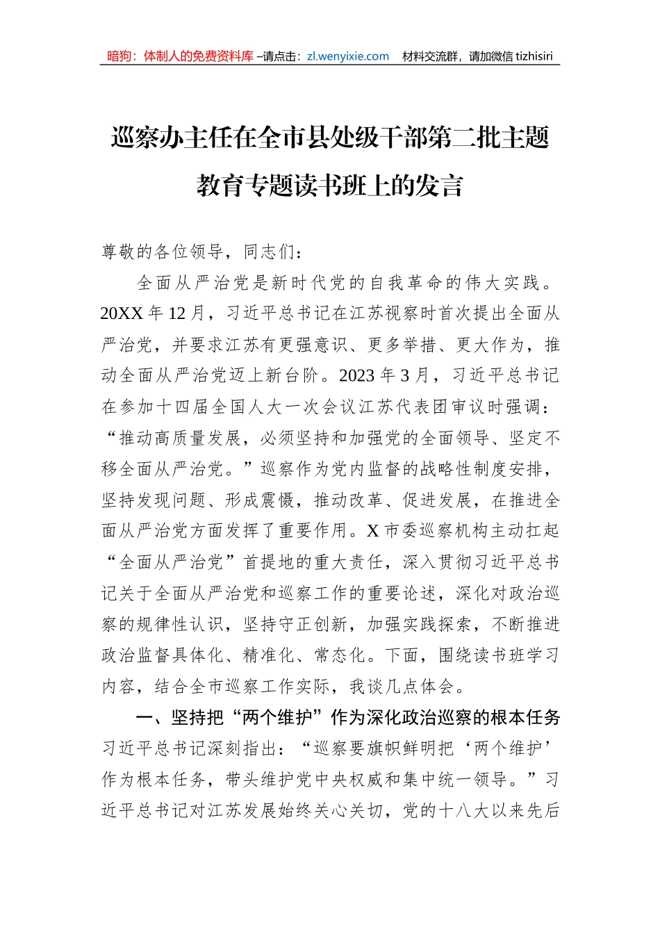 巡察办主任在全市县处级干部第二批主题教育专题读书班上的发言_第1页