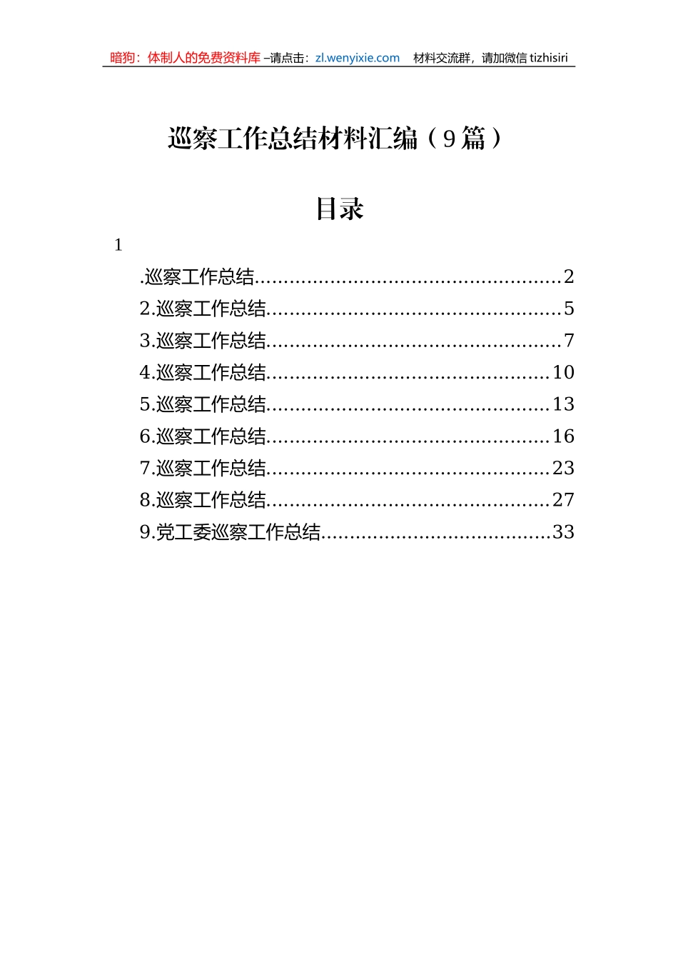 巡察工作总结材料汇编（9篇）_第1页