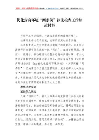 优化营商环境“两条例”执法检查工作综述材料