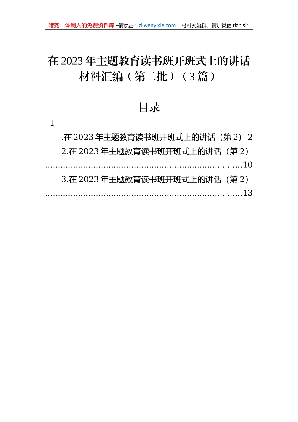 在2023年主题教育读书班开班式上的讲话材料汇编（第二批）（3篇）_第1页