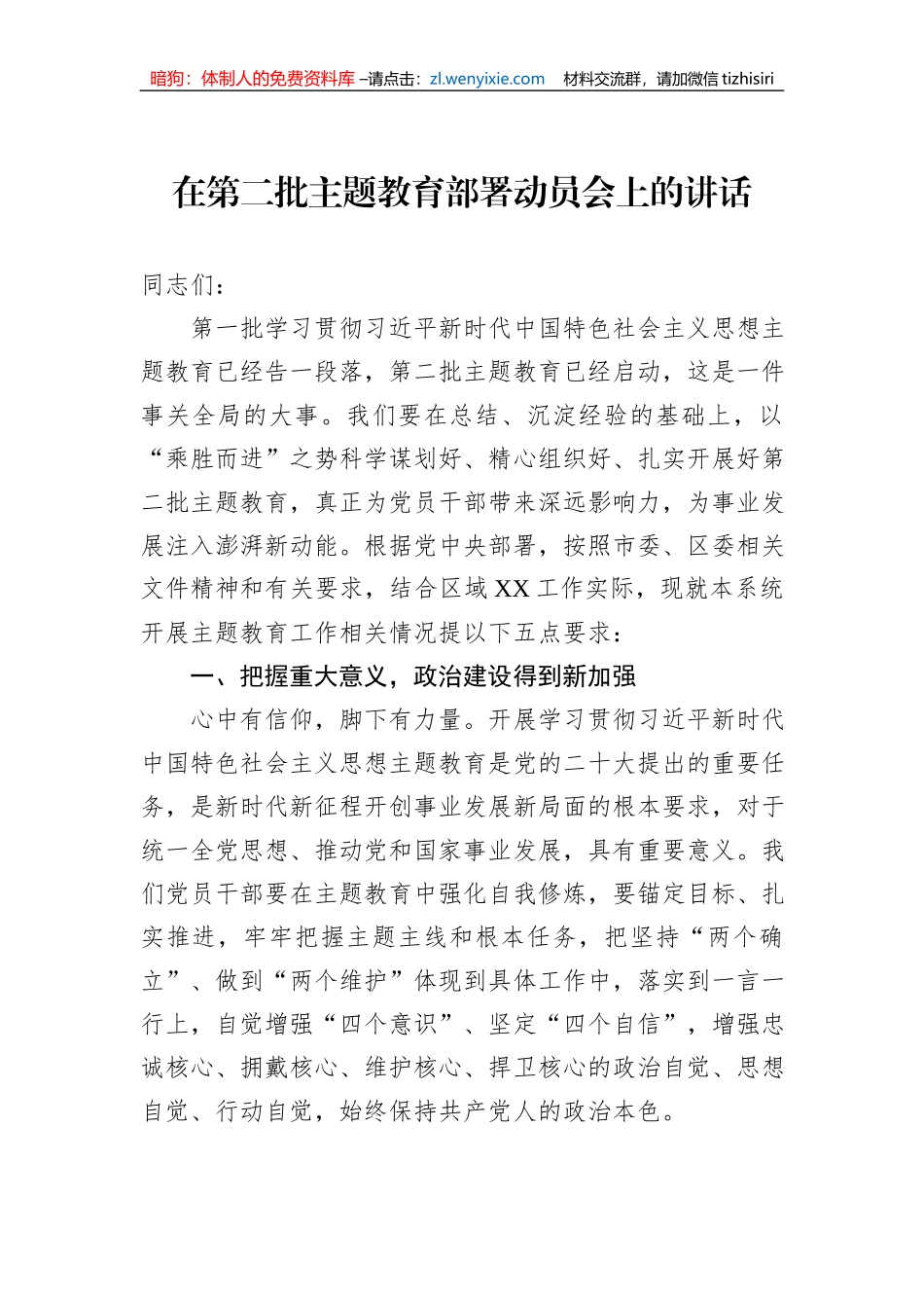 在第二批主题教育部署动员会上的讲话_第1页
