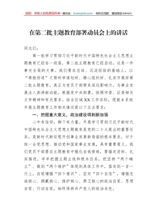 在第二批主题教育部署动员会上的讲话