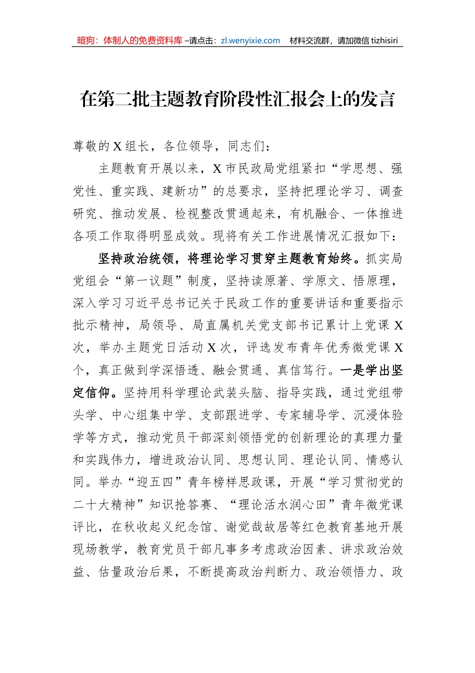 在第二批主题教育阶段性汇报会上的发言_第1页