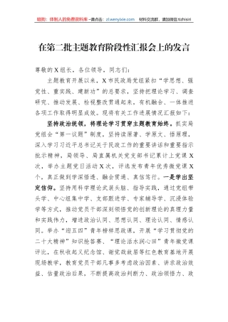 在第二批主题教育阶段性汇报会上的发言