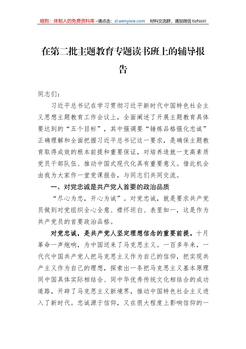 在第二批主题教育专题读书班上的辅导报告_第1页