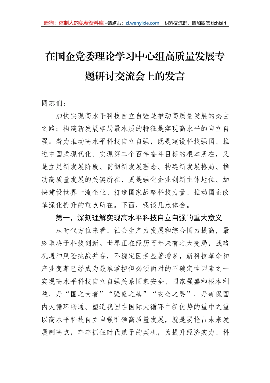在国企党委理论学习中心组高质量发展专题研讨交流会上的发言_第1页