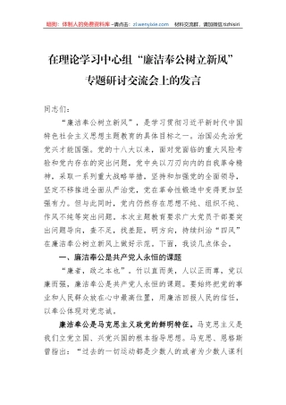 在理论学习中心组“廉洁奉公树立新风”专题研讨交流会上的发言