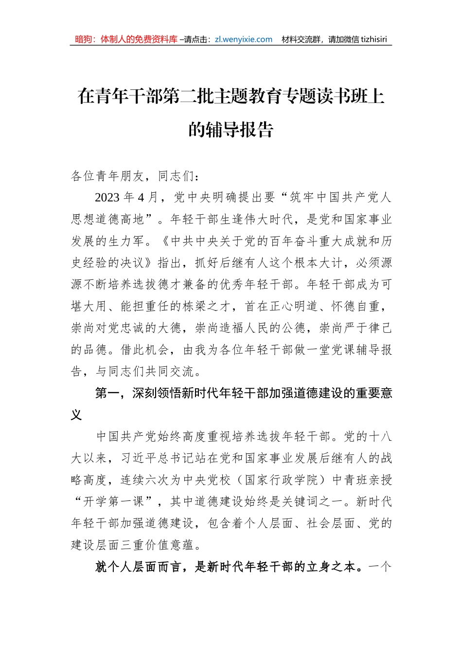 在青年干部第二批主题教育专题读书班上的辅导报告_第1页